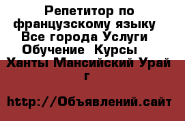 Репетитор по французскому языку - Все города Услуги » Обучение. Курсы   . Ханты-Мансийский,Урай г.
